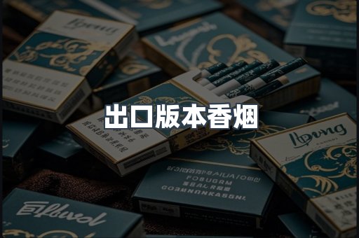出口版本香烟